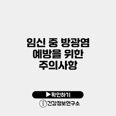 임신 중 방광염 예방을 위한 주의사항