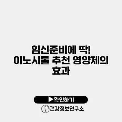 임신준비에 딱! 이노시톨 추천 영양제의 효과
