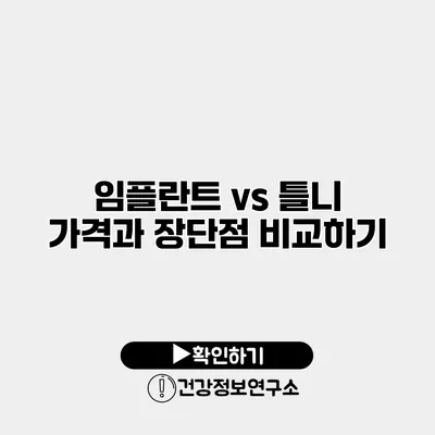 임플란트 vs 틀니 가격과 장단점 비교하기