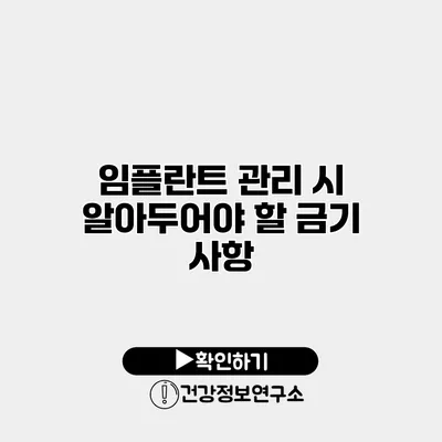 임플란트 관리 시 알아두어야 할 금기 사항