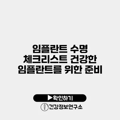 임플란트 수명 체크리스트 건강한 임플란트를 위한 준비