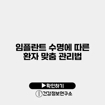 임플란트 수명에 따른 환자 맞춤 관리법