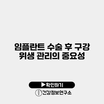 임플란트 수술 후 구강 위생 관리의 중요성