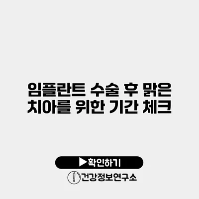 임플란트 수술 후 맑은 치아를 위한 기간 체크