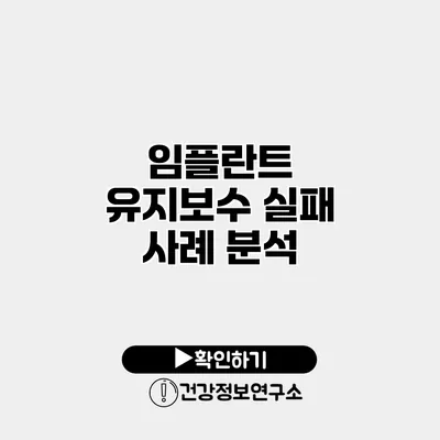 임플란트 유지보수 실패 사례 분석