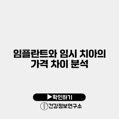 임플란트와 임시 치아의 가격 차이 분석