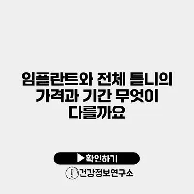 임플란트와 전체 틀니의 가격과 기간 무엇이 다를까요?