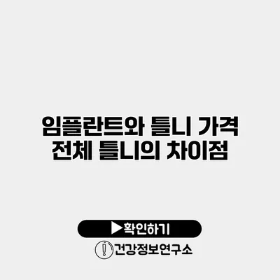 임플란트와 틀니 가격 전체 틀니의 차이점