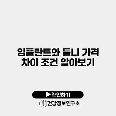 임플란트와 틀니 가격 차이 조건 알아보기