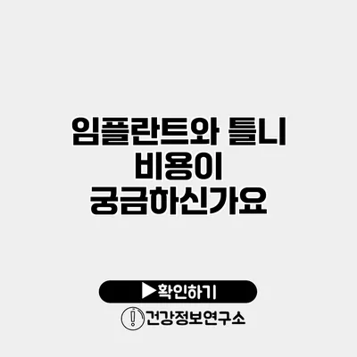 임플란트와 틀니 비용이 궁금하신가요?