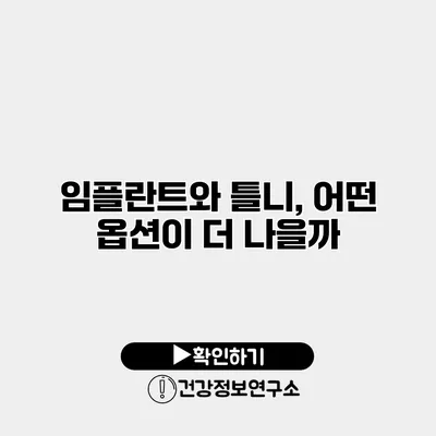 임플란트와 틀니, 어떤 옵션이 더 나을까?