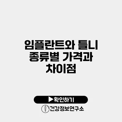 임플란트와 틀니 종류별 가격과 차이점