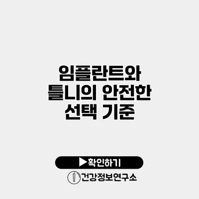 임플란트와 틀니의 안전한 선택 기준