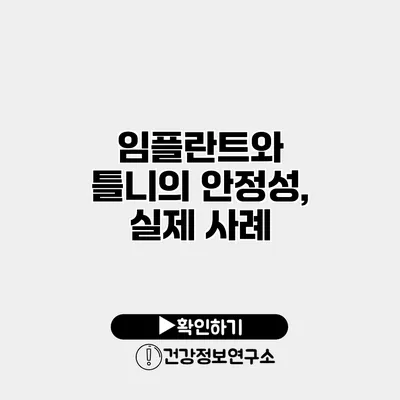 임플란트와 틀니의 안정성, 실제 사례