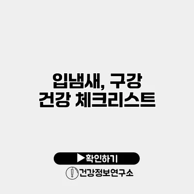 입냄새, 구강 건강 체크리스트