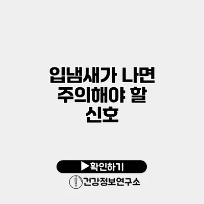 입냄새가 나면 주의해야 할 신호