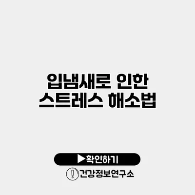 입냄새로 인한 스트레스 해소법
