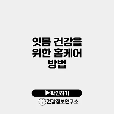잇몸 건강을 위한 홈케어 방법