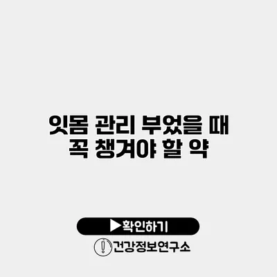 잇몸 관리 부었을 때 꼭 챙겨야 할 약