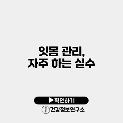 잇몸 관리, 자주 하는 실수