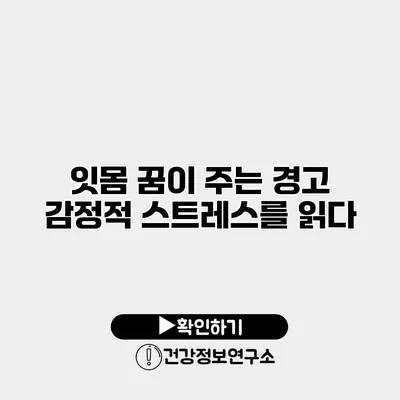 잇몸 꿈이 주는 경고 감정적 스트레스를 읽다