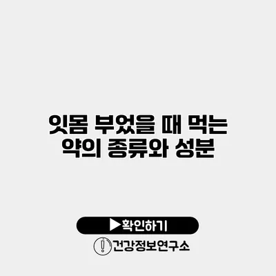 잇몸 부었을 때 먹는 약의 종류와 성분