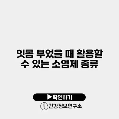 잇몸 부었을 때 활용할 수 있는 소염제 종류