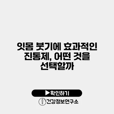 잇몸 붓기에 효과적인 진통제, 어떤 것을 선택할까?