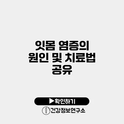 잇몸 염증의 원인 및 치료법 공유
