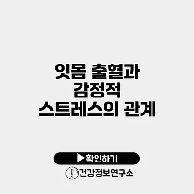 잇몸 출혈과 감정적 스트레스의 관계