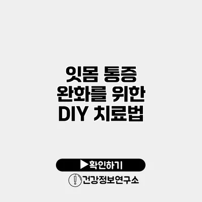 잇몸 통증 완화를 위한 DIY 치료법