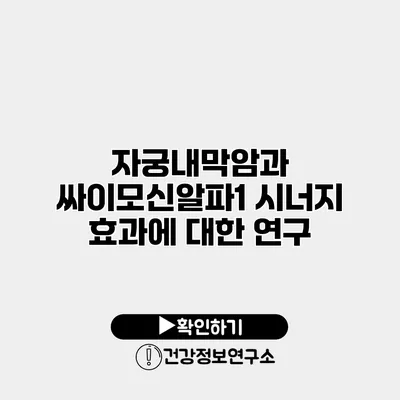 자궁내막암과 싸이모신알파1 시너지 효과에 대한 연구