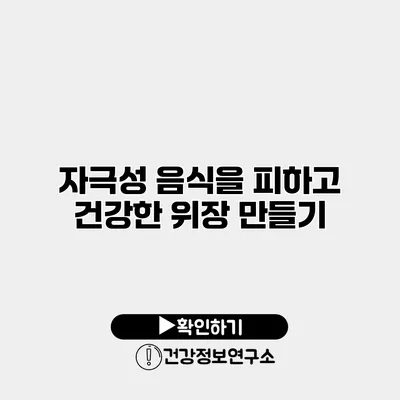 자극성 음식을 피하고 건강한 위장 만들기