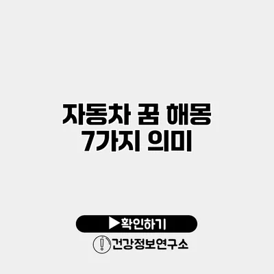 자동차 꿈 해몽 7가지 의미