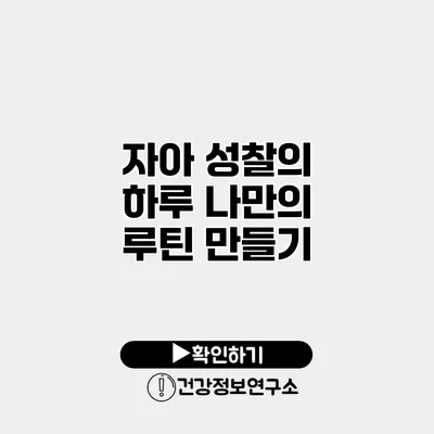 자아 성찰의 하루 나만의 루틴 만들기