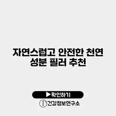 자연스럽고 안전한 천연 성분 필러 추천