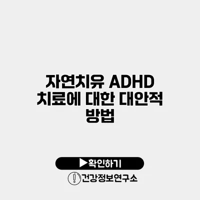 자연치유? ADHD 치료에 대한 대안적 방법