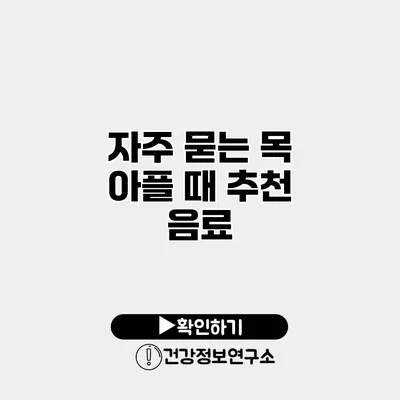 자주 묻는 목 아플 때 추천 음료
