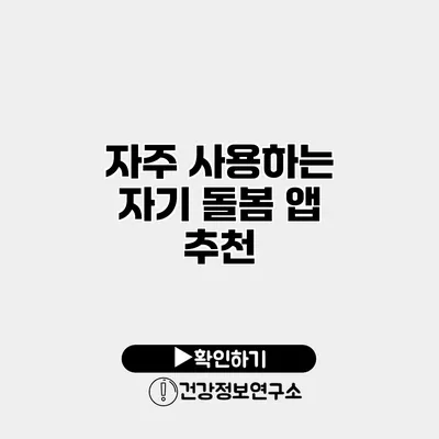 자주 사용하는 자기 돌봄 앱 추천