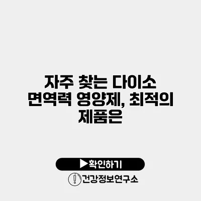 자주 찾는 다이소 면역력 영양제, 최적의 제품은?