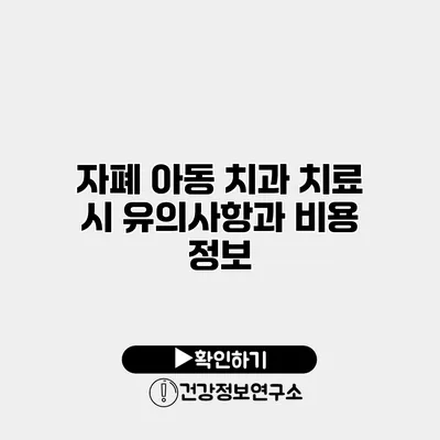 자폐 아동 치과 치료 시 유의사항과 비용 정보
