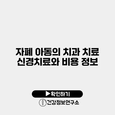 자폐 아동의 치과 치료 신경치료와 비용 정보