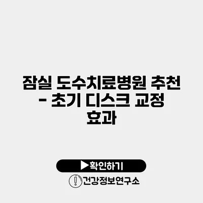 잠실 도수치료병원 추천 - 초기 디스크 교정 효과