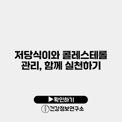저당식이와 콜레스테롤 관리, 함께 실천하기