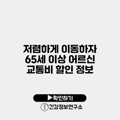 저렴하게 이동하자 65세 이상 어르신 교통비 할인 정보