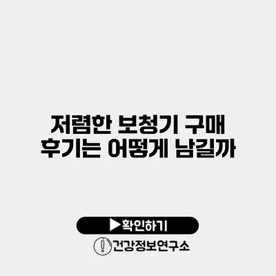 저렴한 보청기 구매 후기는 어떻게 남길까?