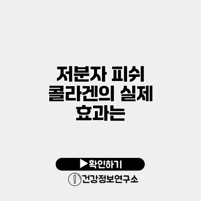 저분자 피쉬 콜라겐의 실제 효과는?
