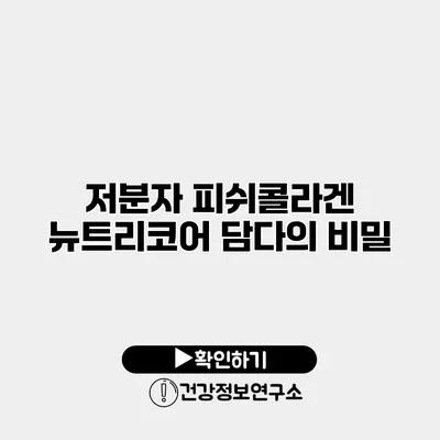 저분자 피쉬콜라겐 뉴트리코어 담다의 비밀
