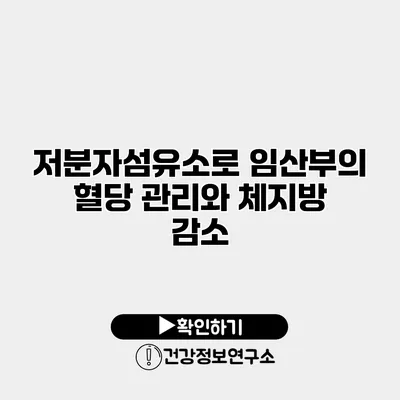 저분자섬유소로 임산부의 혈당 관리와 체지방 감소