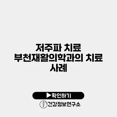 저주파 치료 부천재활의학과의 치료 사례